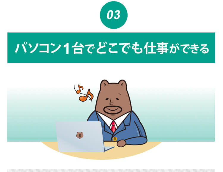 場所を選ばず、拘束されないスタイルで仕事をするキャラクター