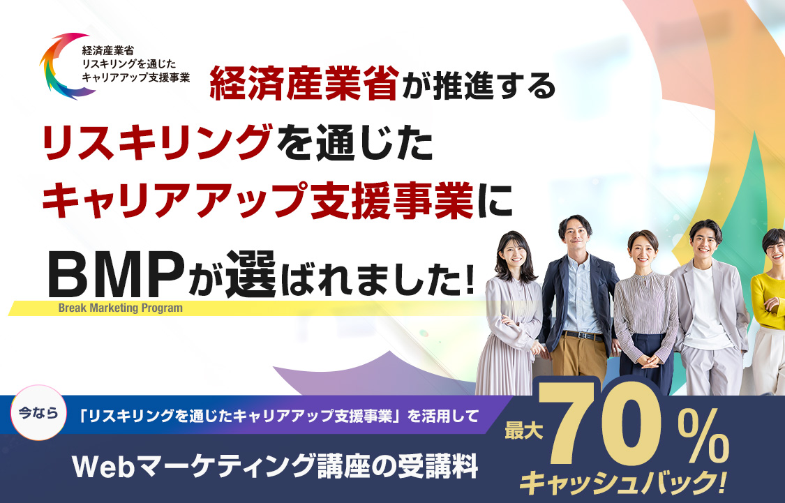 経済産業省のリスキリングを通じたキャリアアップ支援事業にBMPが採択されました！